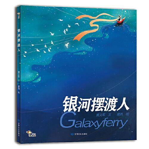 银河摆渡人