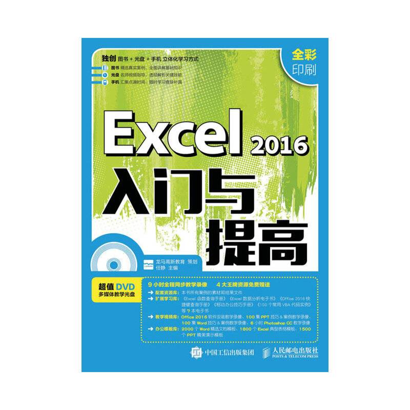 Excel 2016入门与提高