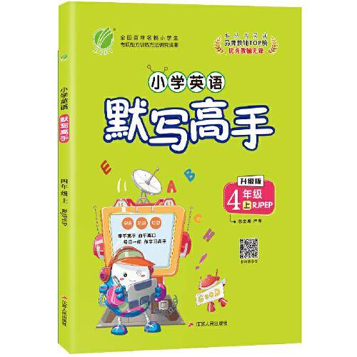 默写高手 小学英语 四年级上册 人教PEP 2020年秋