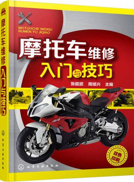 摩托车维修入门与技巧