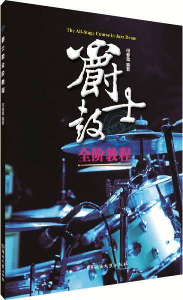 爵士鼓全阶教程