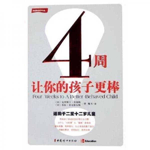4周让你的孩子更棒