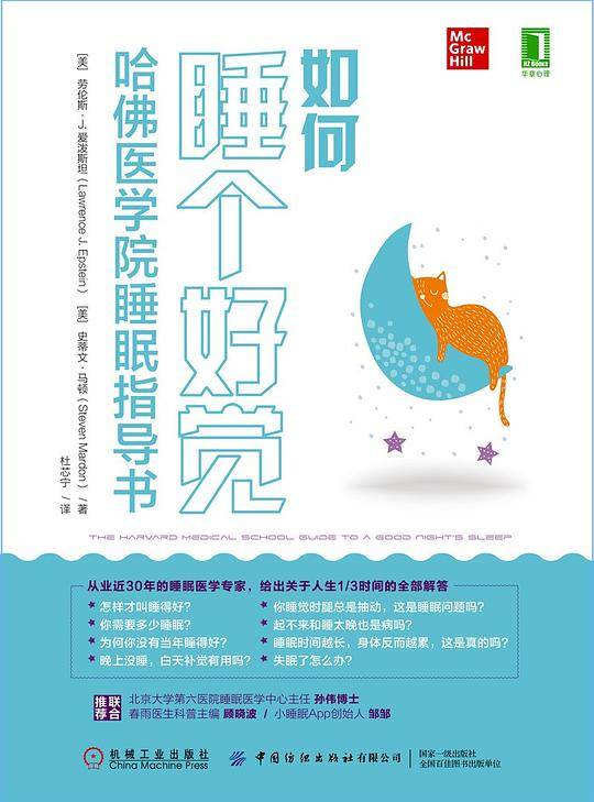 如何睡个好觉：哈佛医学院睡眠指导书