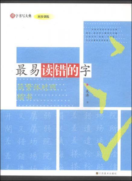 汉字书写大典·同步训练：最易读错的字（简繁体对照 楷书）