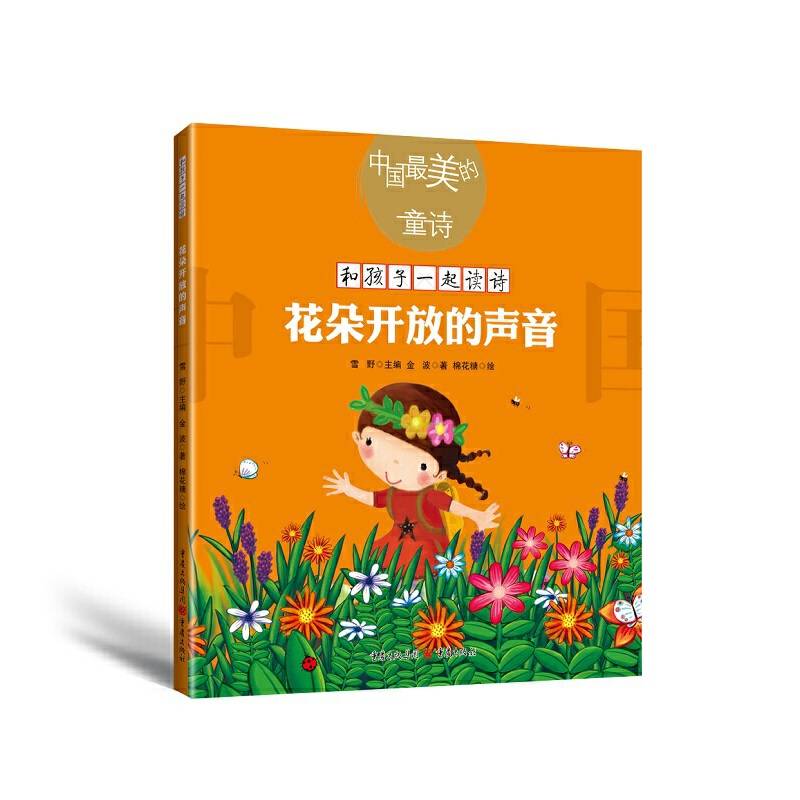 中国最美的童诗：花朵开放的声音（新版）