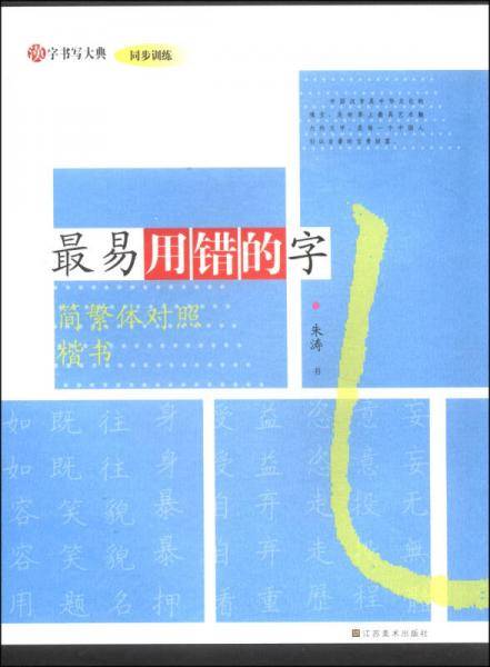 汉字书写大典·同步训练：最易用错的字（简繁体对照 楷书）