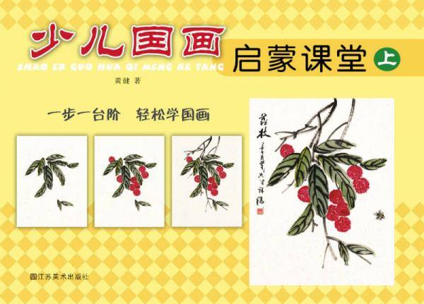 少儿国画启蒙课堂（上）