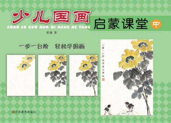 少儿国画启蒙课堂（中）