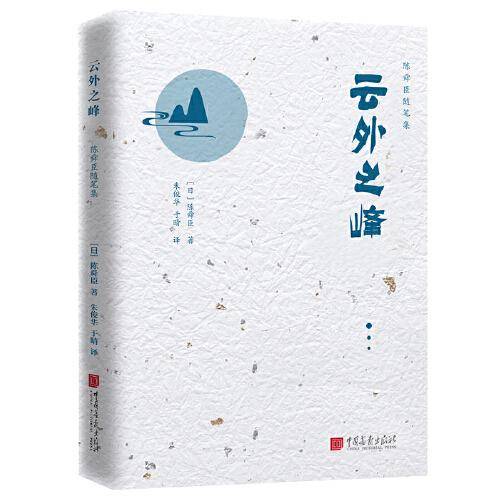 陈舜臣随笔集：云外之峰