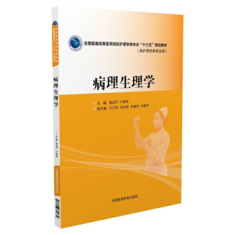 病理生理学