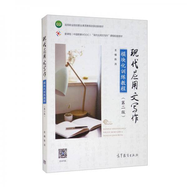 现代应用文写作模块化训练教程（第二版）
