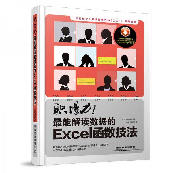 职场力·最能解读数据的Excel函数技法