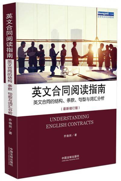 英文合同阅读指南