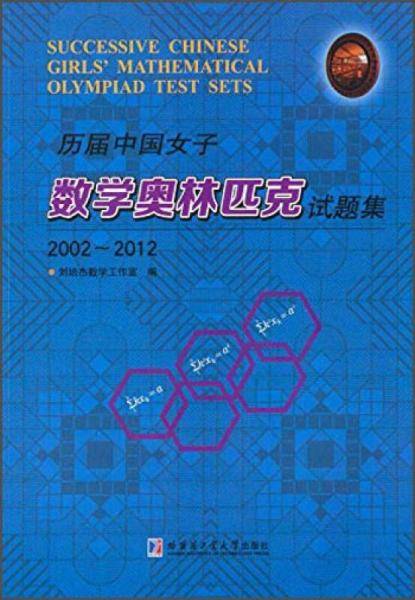 历届中国女子数学奥林匹克试题集（2002～2012）