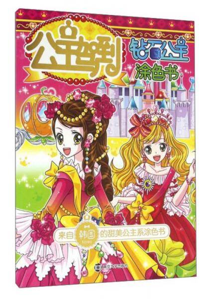 公主驾到：钻石公主涂色书
