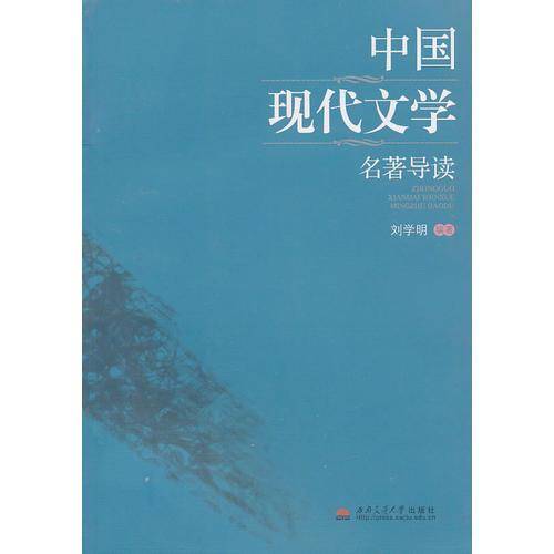中国现代文学名著导读