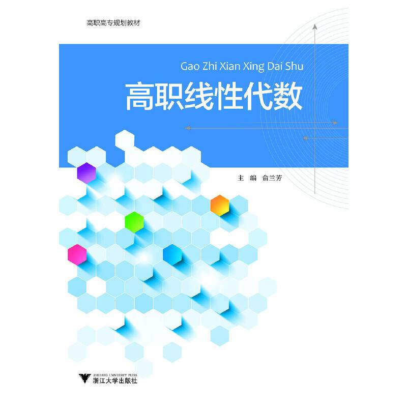 高职线性代数