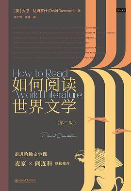如何阅读世界文学（第二版）