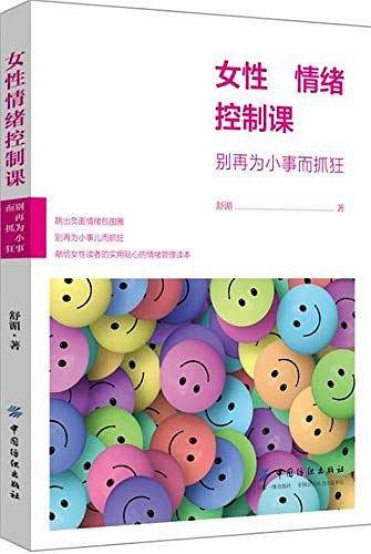女性情绪控制课：别再为小事而抓狂