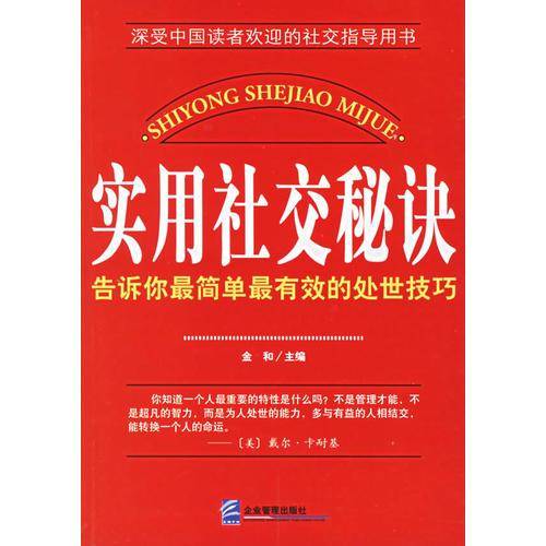 实用社交秘诀