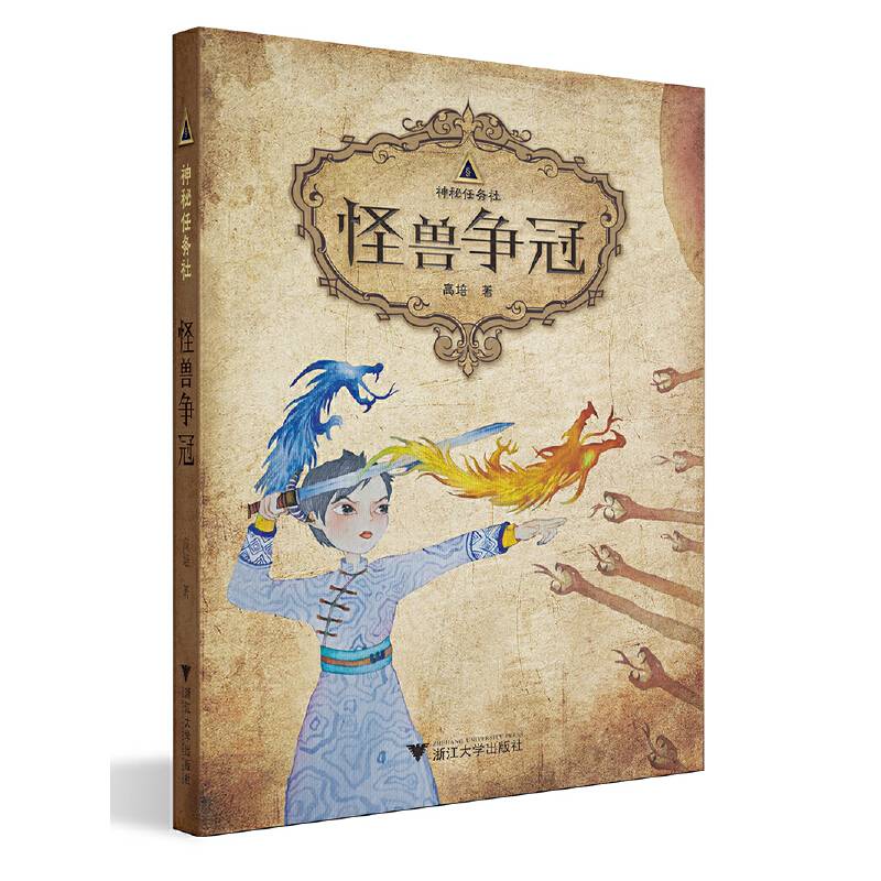神秘任务社：怪兽争冠