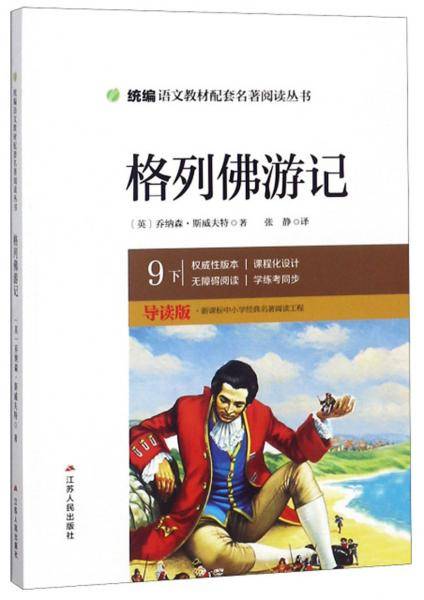 格列佛游记（九年级下 导读版）/统编语文教材配套名著阅读丛书