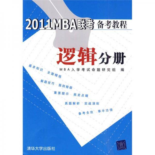 2011MBA联考备考教程.逻辑分册