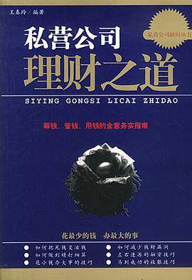 私营公司理财之道