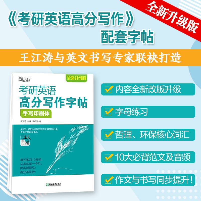 新东方 考研英语高分写作字帖：手写印刷体