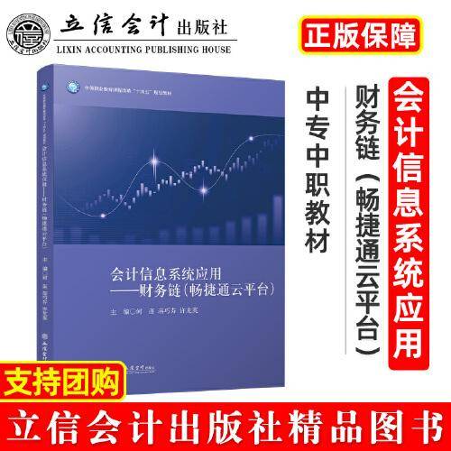 会计信息系统应用——财务链（畅捷通云平台）
