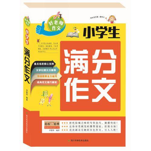 小学生满分作文