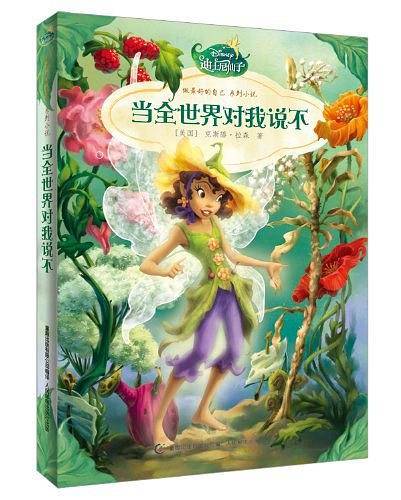 迪士尼仙子做最好的自己系列小说--当全世界对我说不