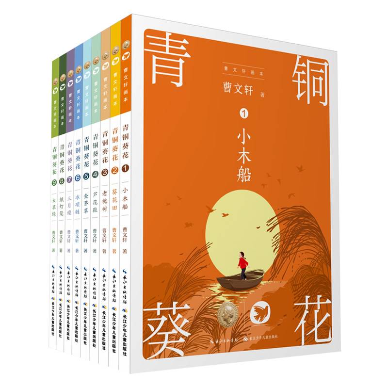 青铜葵花（套装）曹文轩经典长篇小说，以画本形式呈现该作品，每册故事亦可独立成书