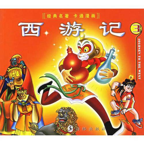西游记(3)