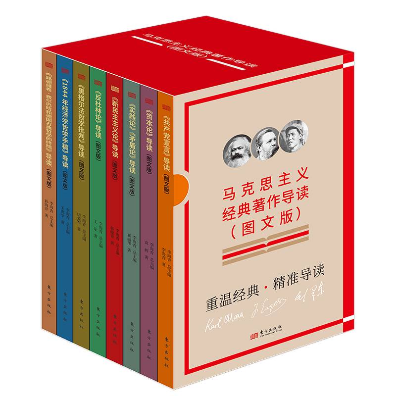 马克思主义经典著作导读（图文版）（全8册）