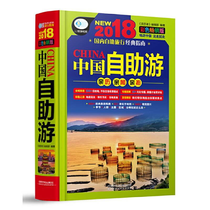 中国自助游：彩色畅销版