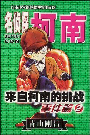 名侦探柯南来自柯南的挑战2