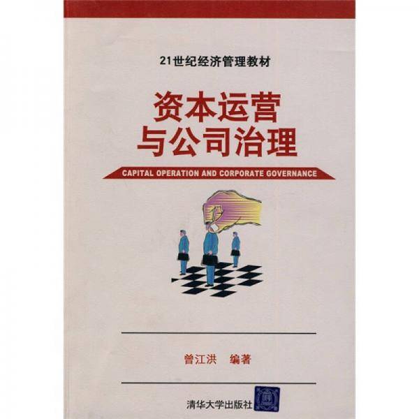 资本运营与公司治理