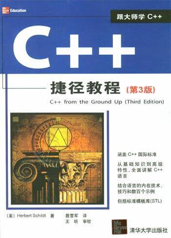 C++捷径教程(第3版)