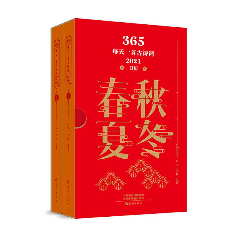 365·每天一首古诗词·2021日历