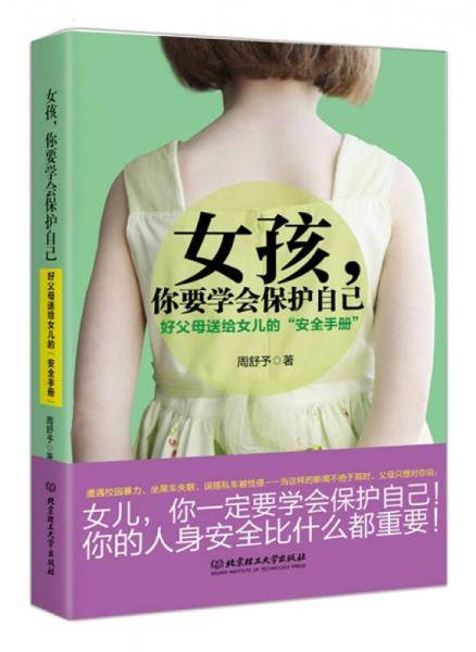女孩，你要学会保护自己