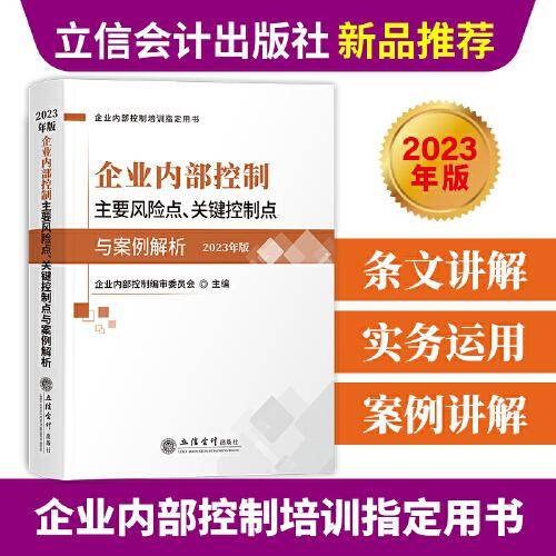 企业内部控制主要风险点、关键控制点与案例解析（2023年版）