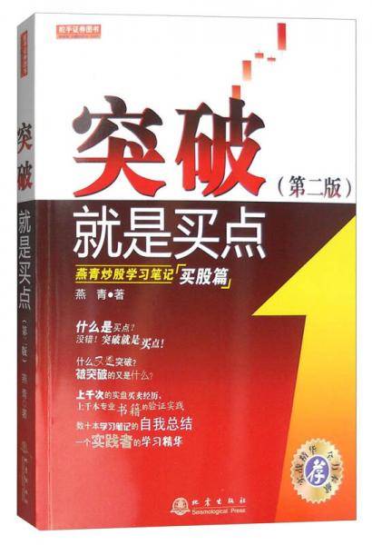 突破就是买点：燕青炒股学习笔记买股篇（第二版）