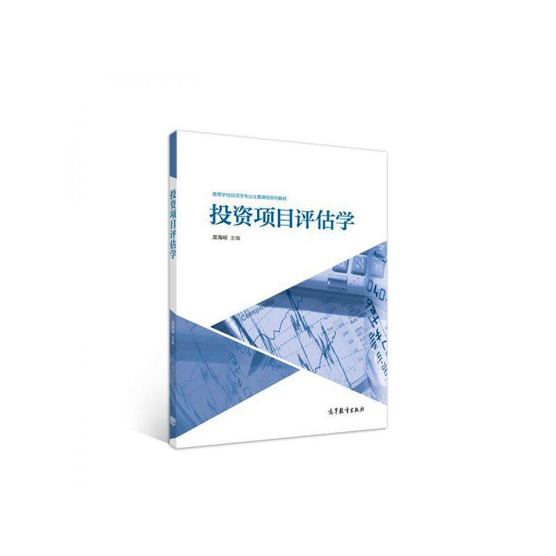 投资项目评估学