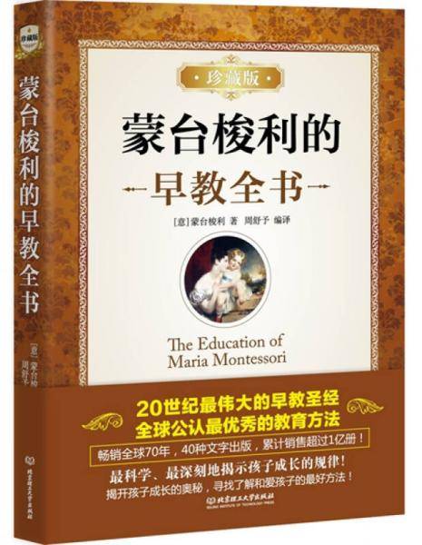 蒙台梭利的早教全书（珍藏版）