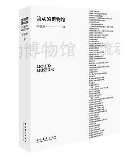 流动的博物馆（新版）