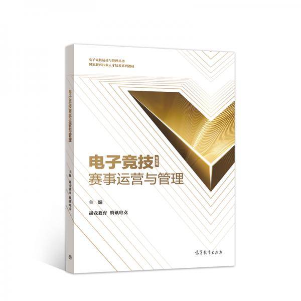 电子竞技赛事运营与管理
