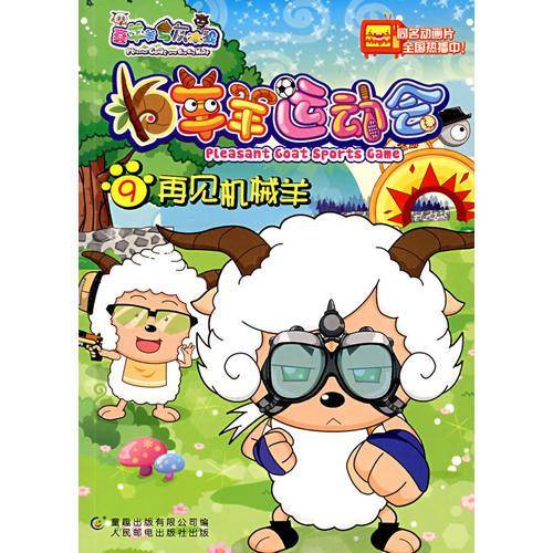 羊羊运动会9