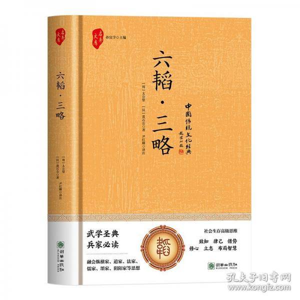 六韬·三略(精装)
