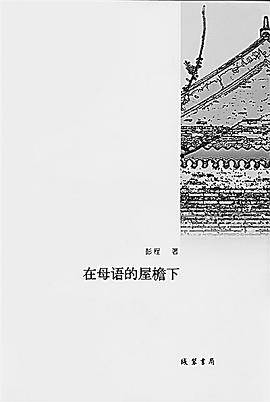 在母语的屋檐下